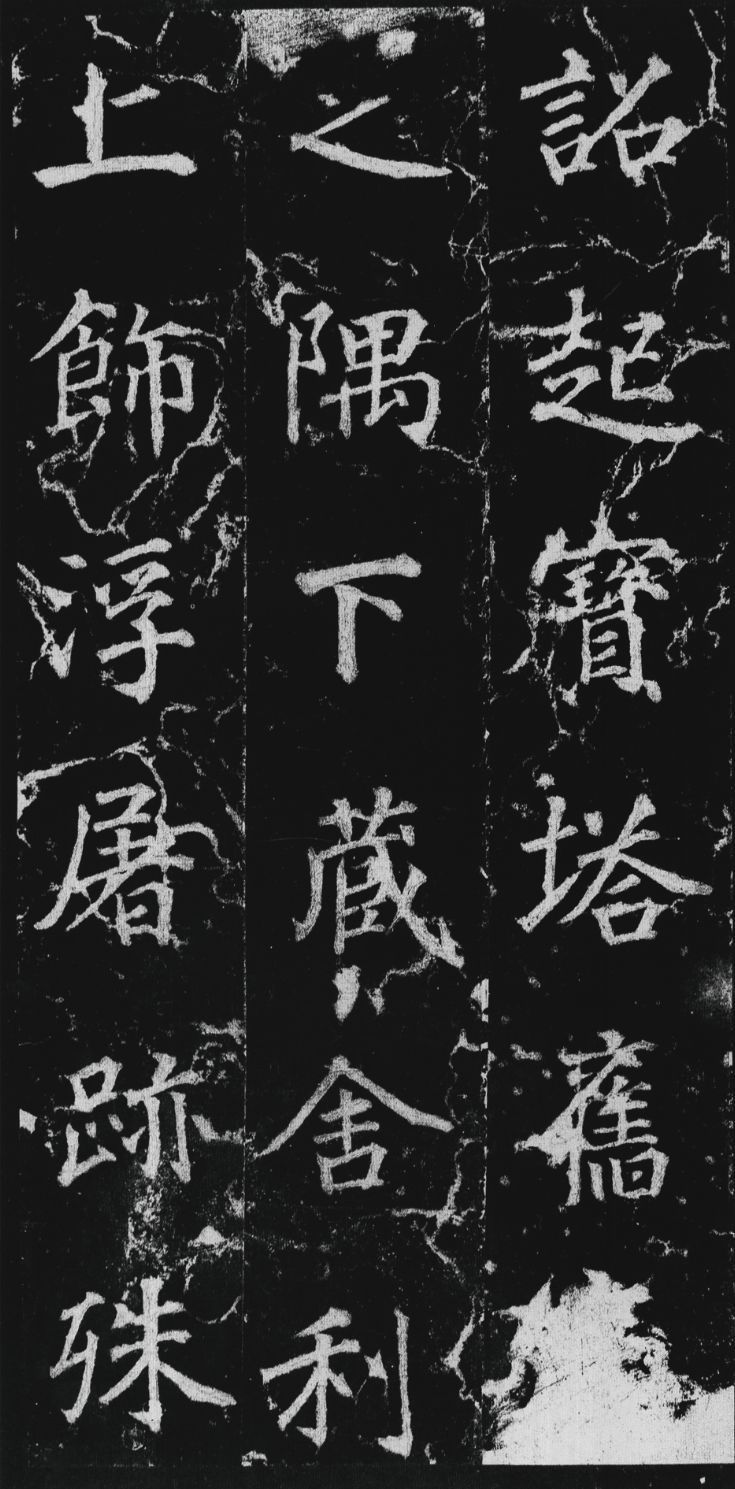 徐浩楷书《不空和尚碑》欣赏