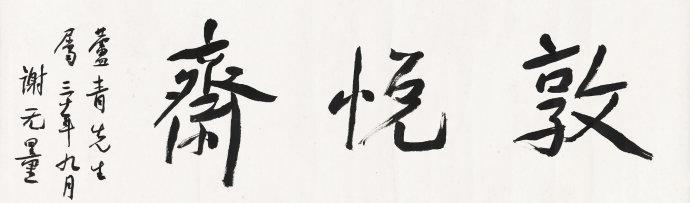 谢无量行书《敦悦斋》欣赏