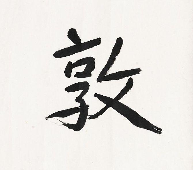 谢无量行书《敦悦斋》欣赏