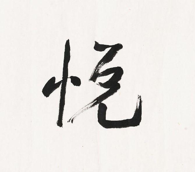 谢无量行书《敦悦斋》欣赏