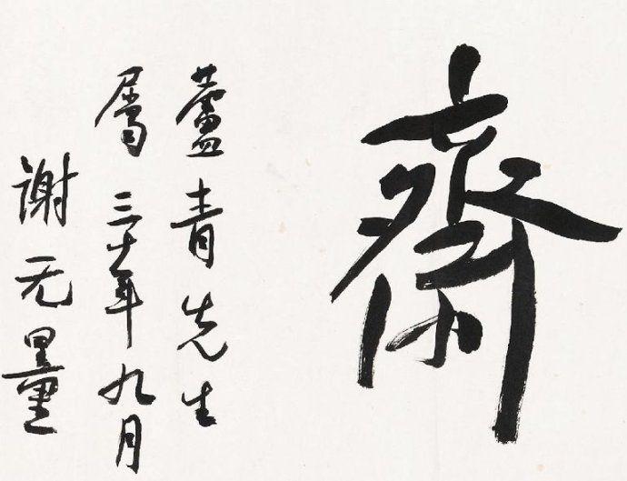 谢无量行书《敦悦斋》欣赏
