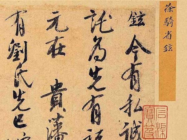 徐铉行书尺牍《私诚帖》欣赏