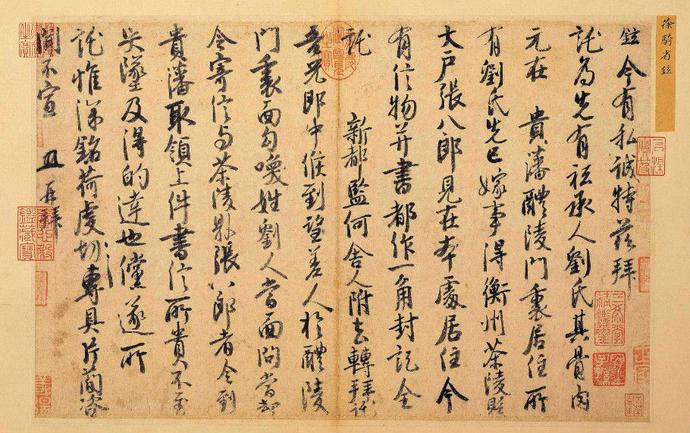 徐铉行书尺牍《私诚帖》欣赏