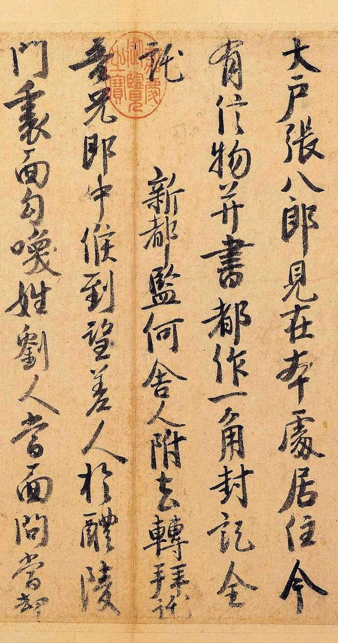 徐铉行书尺牍《私诚帖》欣赏