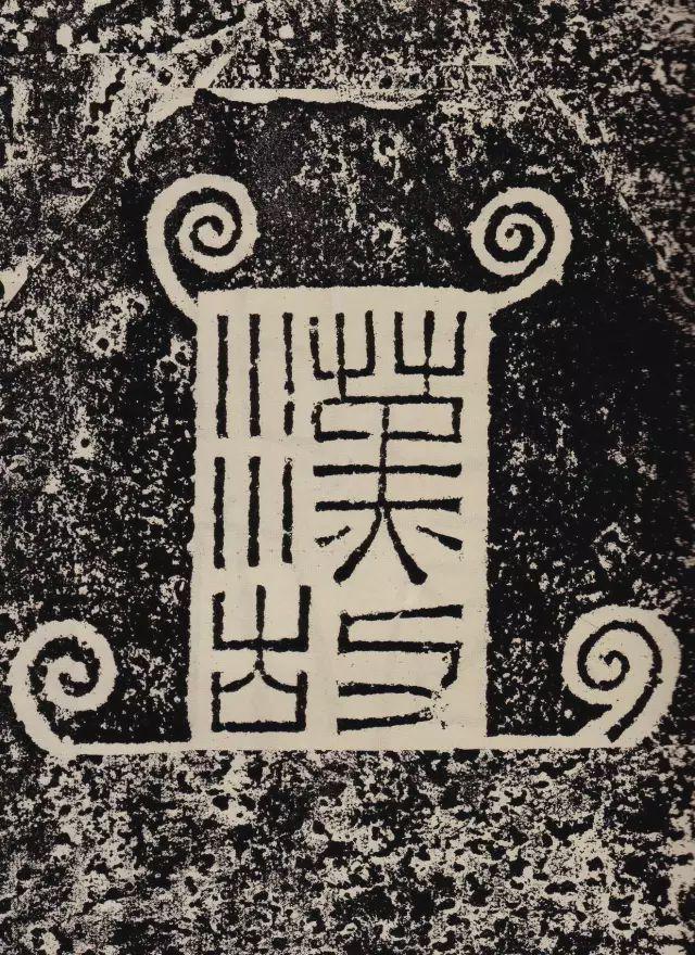 汉隶中方笔流派的典型代表《鲜于璜碑》欣赏