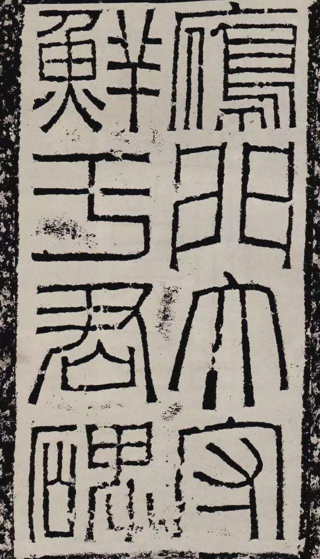 汉隶中方笔流派的典型代表《鲜于璜碑》欣赏