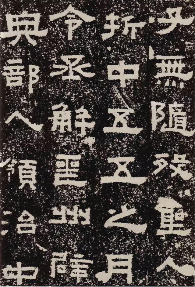 汉隶中方笔流派的典型代表《鲜于璜碑》欣赏
