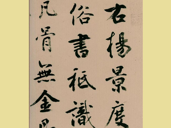 鲜于枢行书《跋杨凝式夏热帖》欣赏