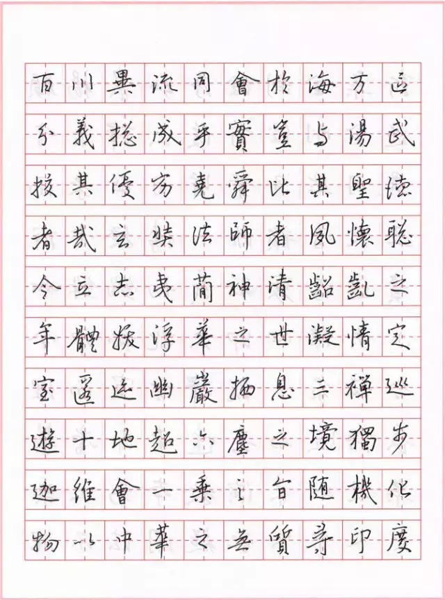 硬笔临王羲之《圣教序》欣赏