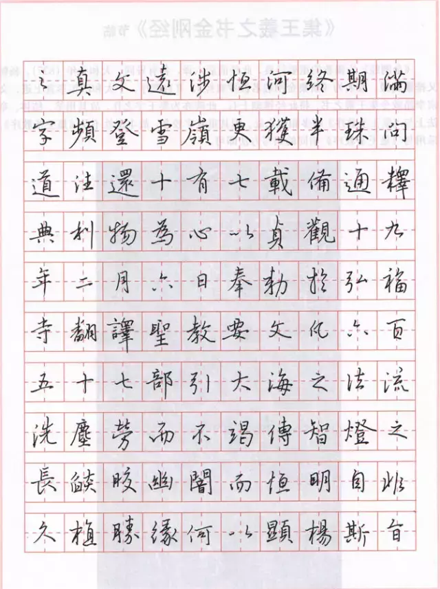 硬笔临王羲之《圣教序》欣赏