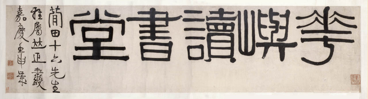 伊秉绶隶书《花屿读书堂》欣赏