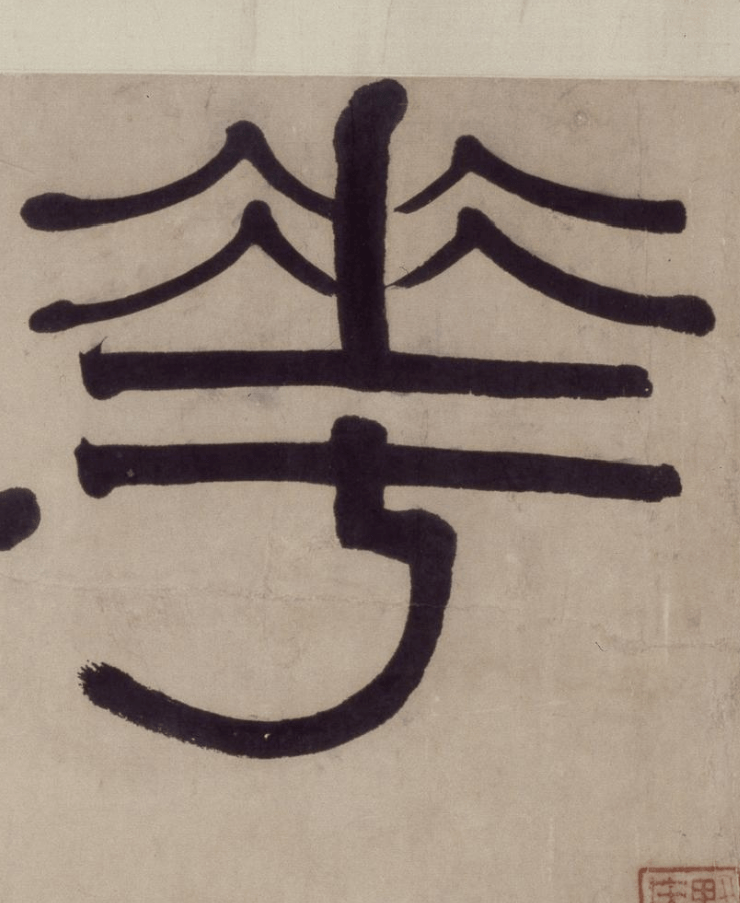 伊秉绶隶书《花屿读书堂》欣赏