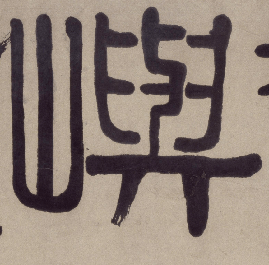 伊秉绶隶书《花屿读书堂》欣赏
