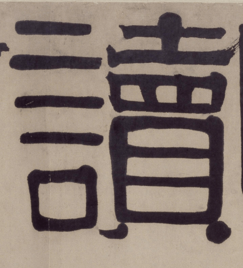 伊秉绶隶书《花屿读书堂》欣赏