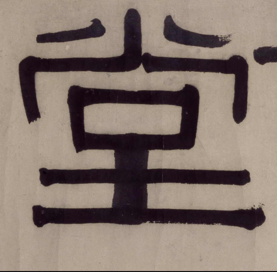 伊秉绶隶书《花屿读书堂》欣赏