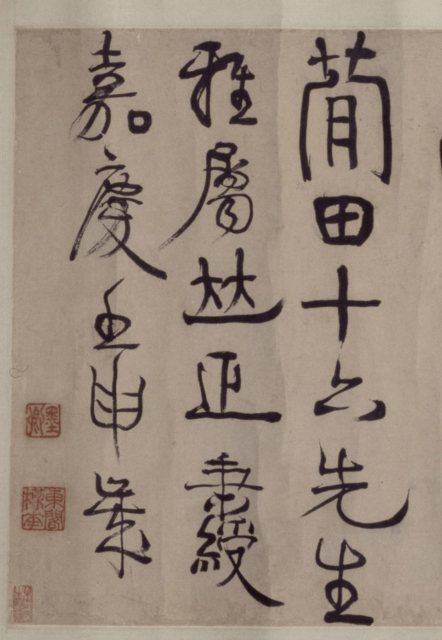 伊秉绶隶书《花屿读书堂》欣赏