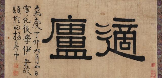 伊秉绶隶书《适庐》题额欣赏