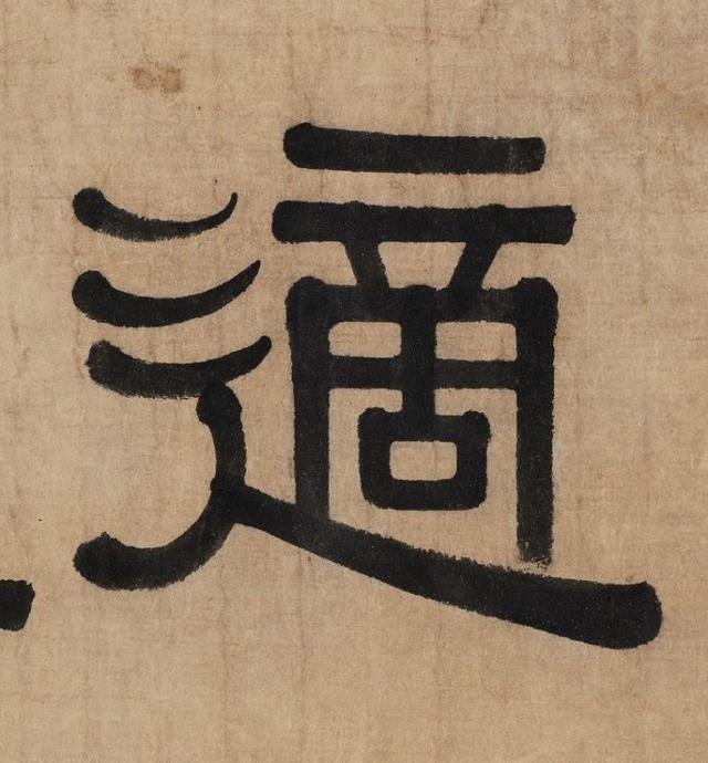 伊秉绶隶书《适庐》题额欣赏