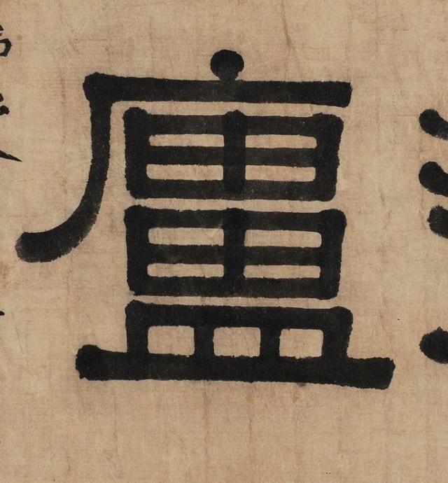 伊秉绶隶书《适庐》题额欣赏