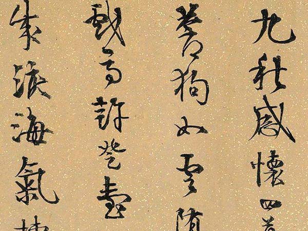 伊秉绶行书《九秋感怀四首》欣赏