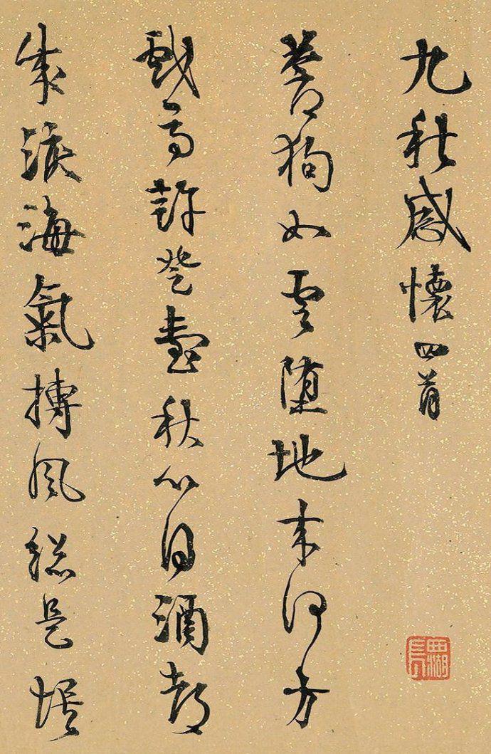 伊秉绶行书《九秋感怀四首》欣赏