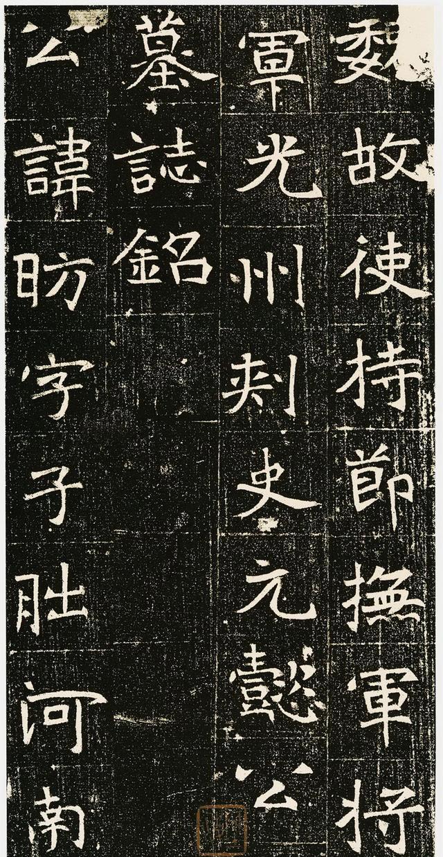 魏碑精品《元昉墓志》欣赏