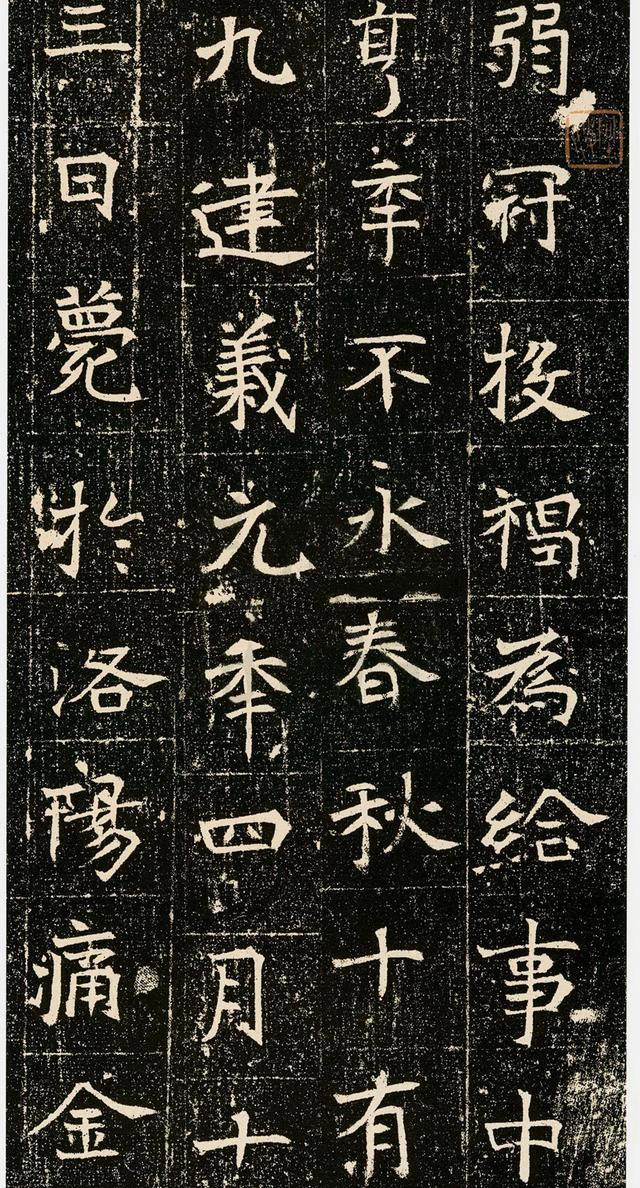 魏碑精品《元昉墓志》欣赏