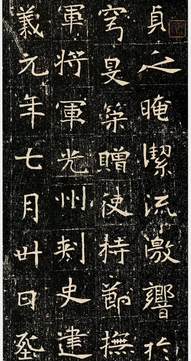 魏碑精品《元昉墓志》欣赏