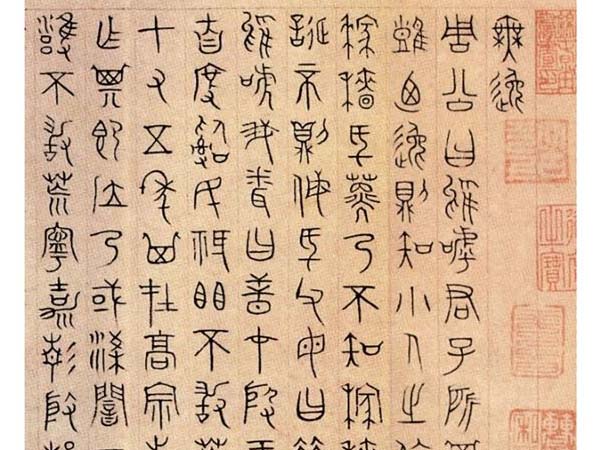 杨桓篆书《无逸篇》欣赏