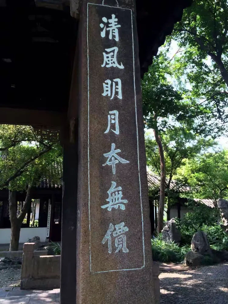 楹联欣赏:清风明月本无价,近水远山皆有情