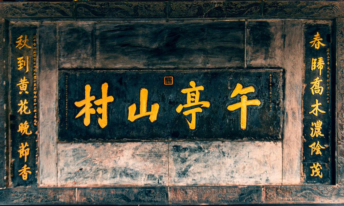 楹联欣赏:春归乔木浓荫茂,秋到黄花晚节香