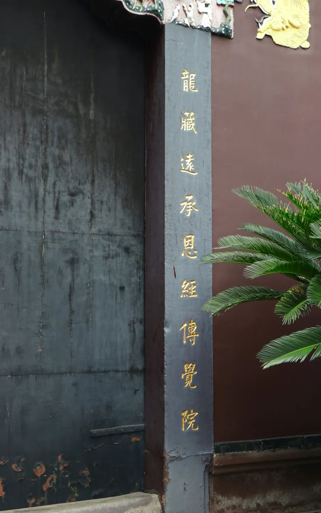 楹联欣赏:龙藏远承恩经传觉院,鸡园常说法派衍宗门
