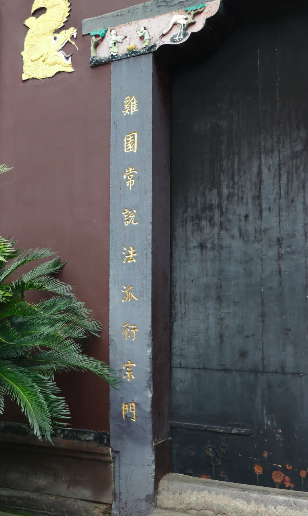 楹联欣赏:龙藏远承恩经传觉院,鸡园常说法派衍宗门