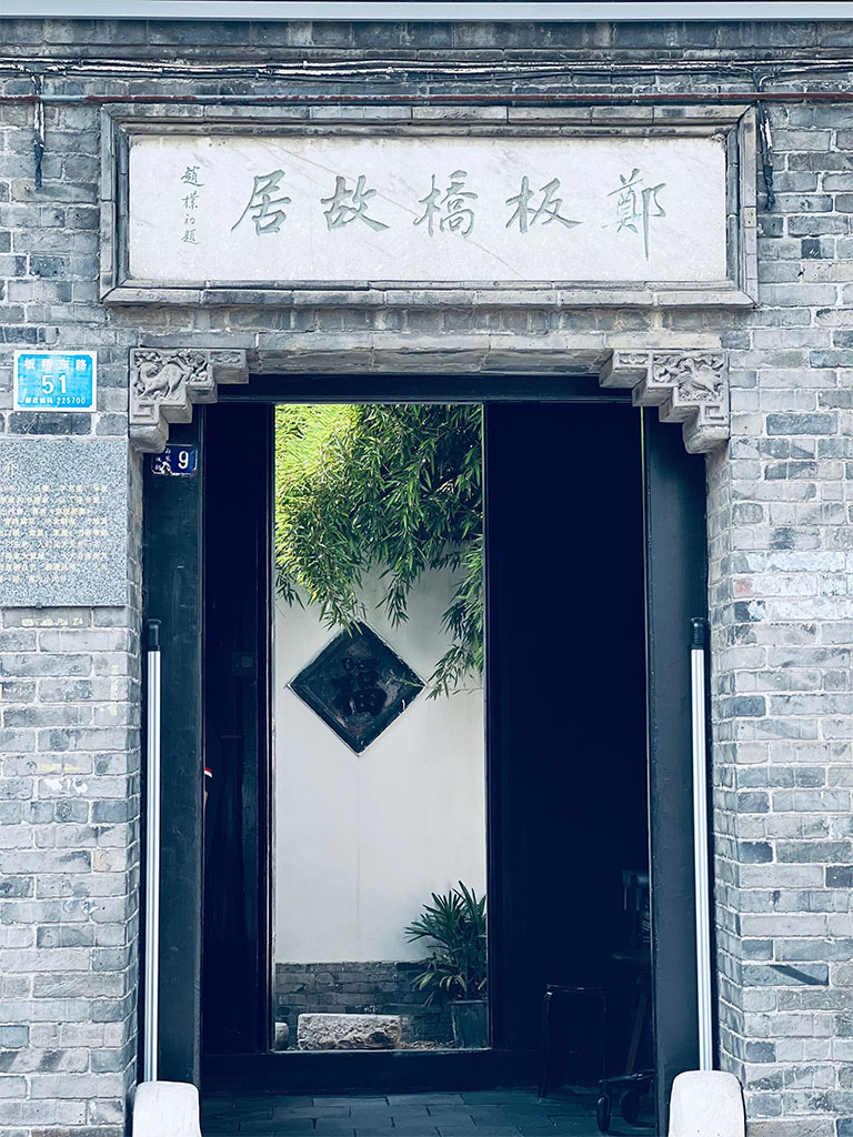 楹联欣赏:郑板桥故居