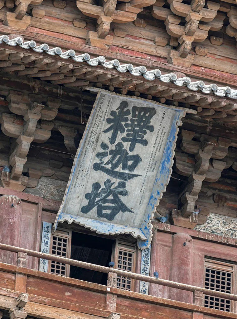 匾额欣赏：山西朔州应县木塔“释迦塔”
