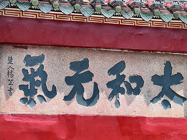 匾额欣赏：广东揭阳学宫“太和元气”