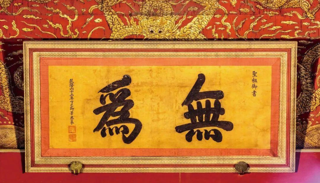 匾额欣赏:北京故宫交泰殿“无为”