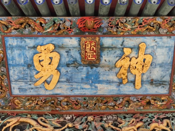 匾额欣赏：山西运城解州关帝庙“神勇”
