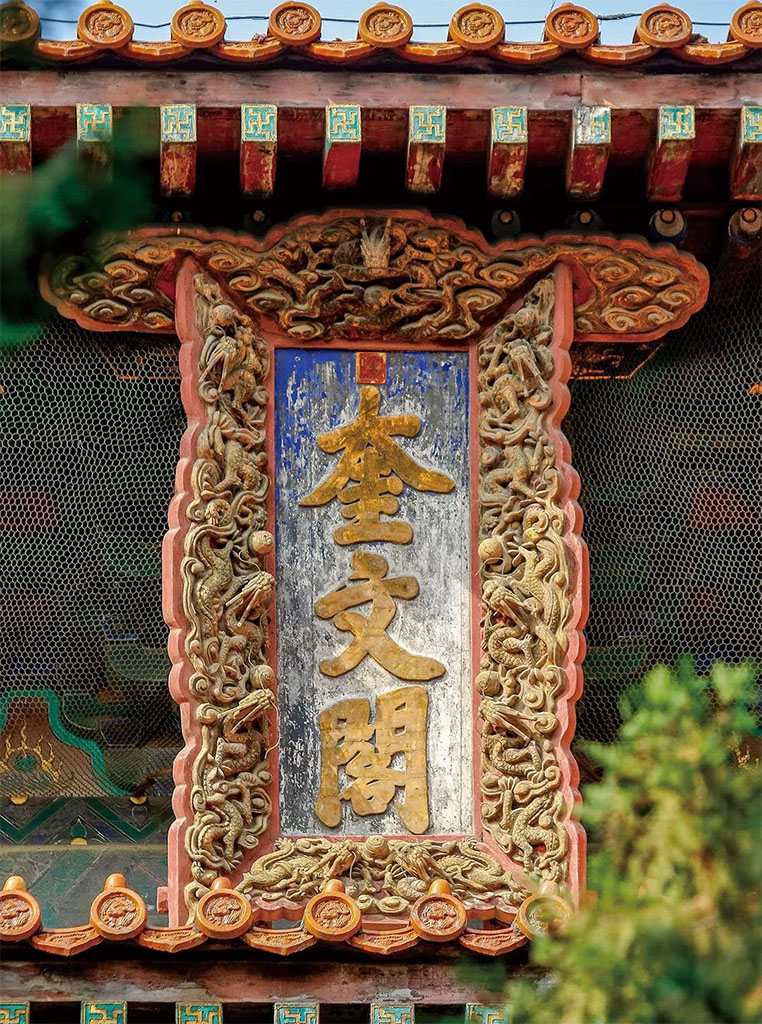 匾额欣赏:山东曲阜孔庙“奎文阁”