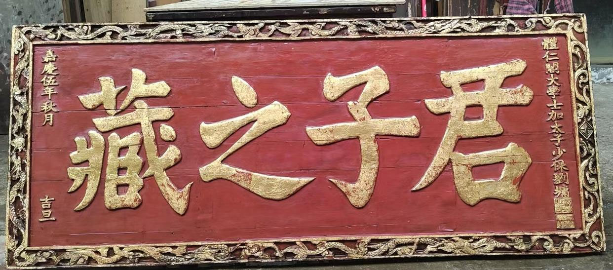 匾额欣赏:君子之藏