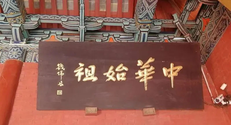 匾额欣赏:河南周口太昊陵庙“中华始祖”