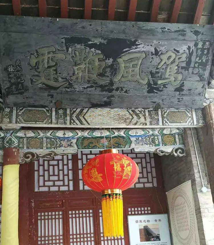 匾额欣赏:河南新乡百泉邵夫子祠“驾风鞭霆”