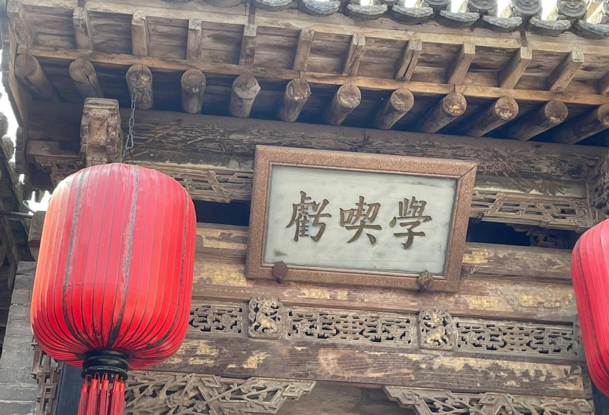 匾额欣赏:山西晋中乔家大院“学吃亏”