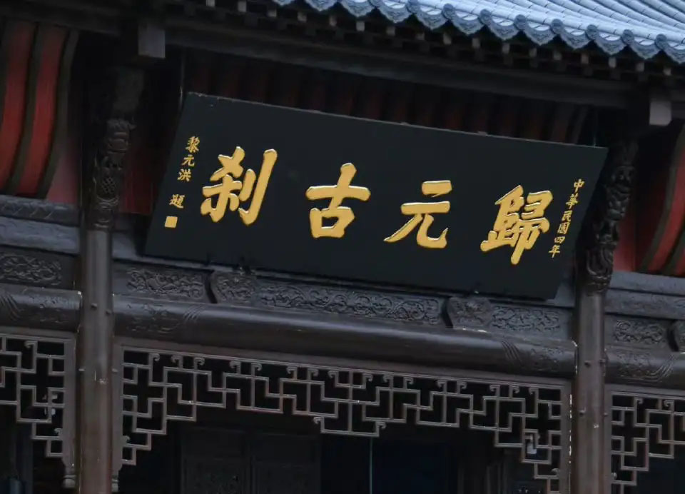 匾额欣赏:湖北武汉归元禅寺 “归元古刹”