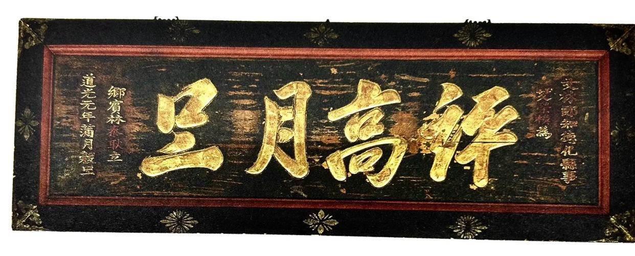 匾额欣赏：浙江慈溪天元镇“评高月旦”
