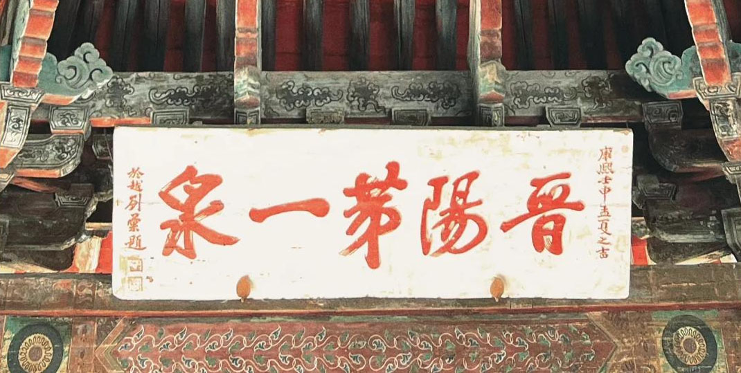 匾额欣赏：山西太原晋祠“晋阳第一泉”