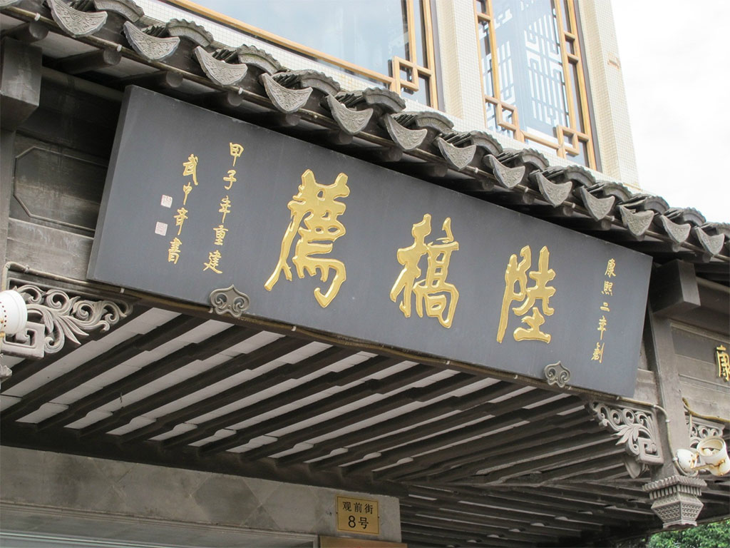 匾额欣赏：江苏苏州百年老字号商匾“陆稿荐”