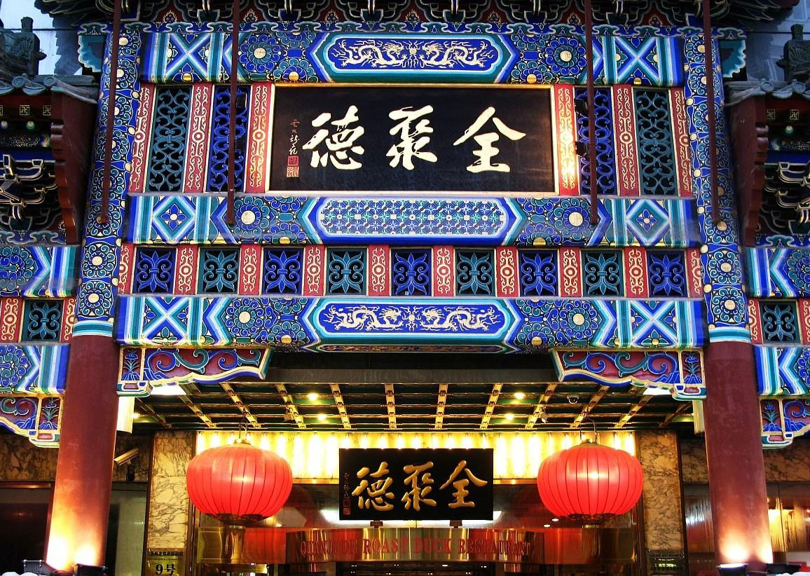 匾额欣赏:北京百年老字号商匾“全聚德”