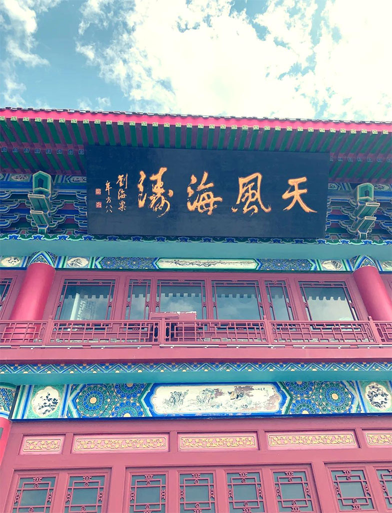 匾额欣赏:山东烟台蓬莱阁“天风海涛”