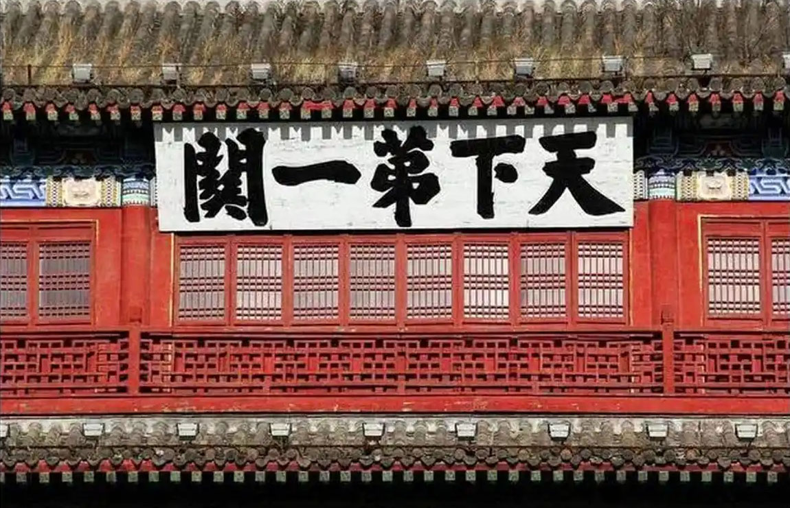 匾额欣赏：河北秦皇岛山海关“天下第一关”